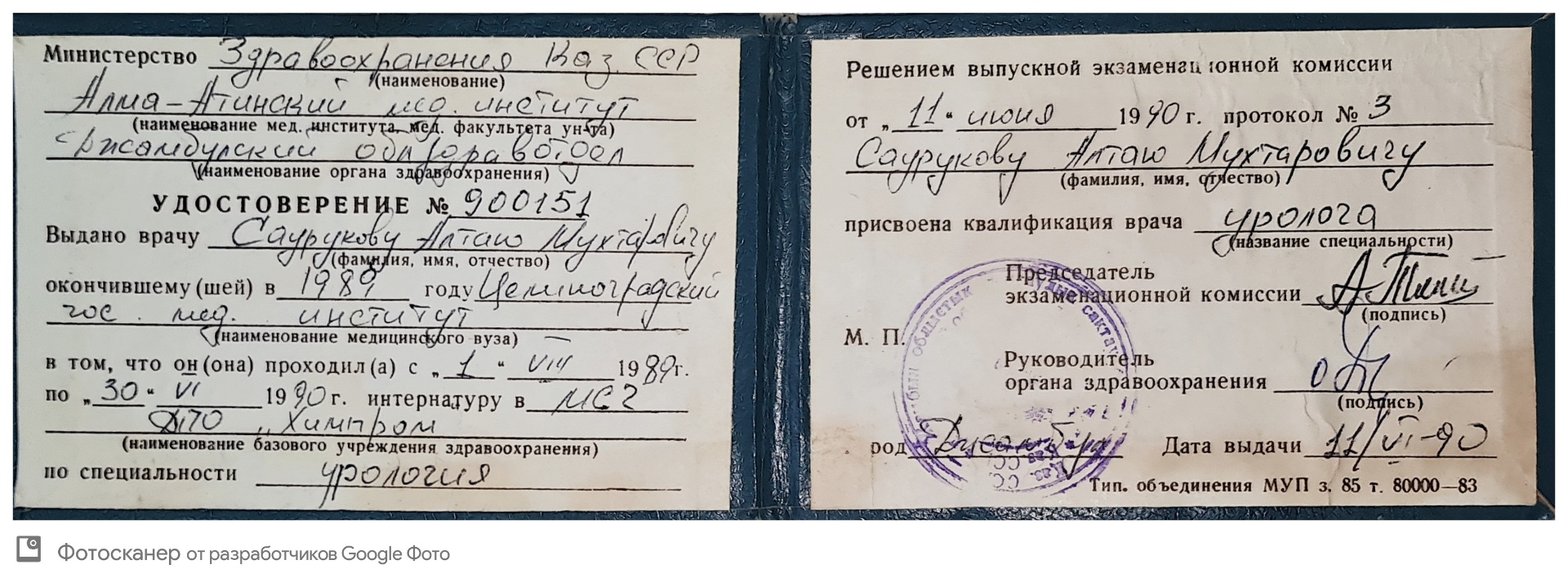 Удостоверение об интернатуре по урологии, 1990