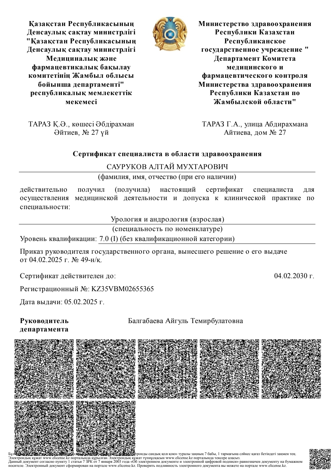 Сертификат специалиста по урологии и андрологии, МЗ РК