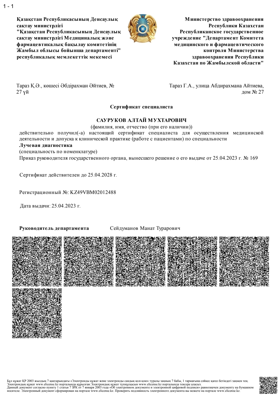 Сертификат специалиста по лучевой диагностике (УЗИ), МЗ РК